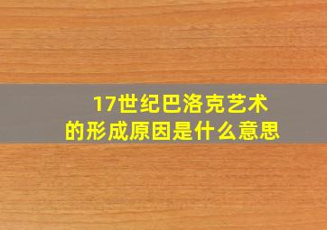 17世纪巴洛克艺术的形成原因是什么意思