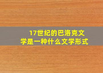 17世纪的巴洛克文学是一种什么文学形式