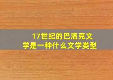 17世纪的巴洛克文学是一种什么文学类型