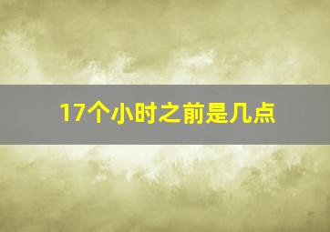 17个小时之前是几点