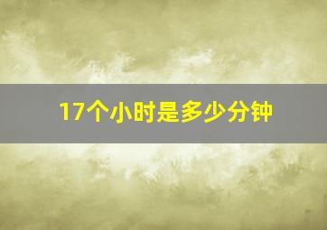 17个小时是多少分钟