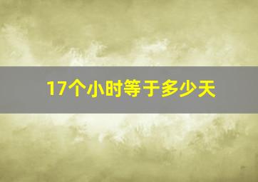 17个小时等于多少天