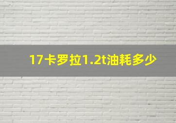 17卡罗拉1.2t油耗多少