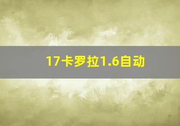 17卡罗拉1.6自动