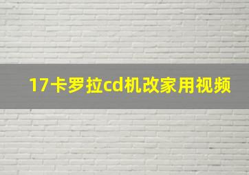 17卡罗拉cd机改家用视频