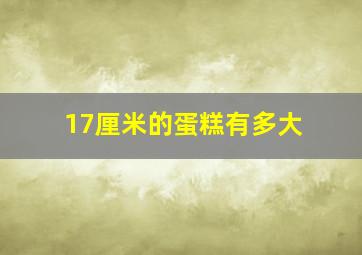 17厘米的蛋糕有多大