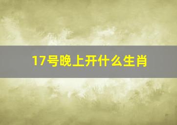 17号晚上开什么生肖