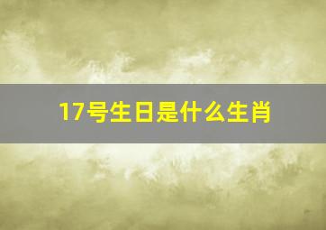 17号生日是什么生肖