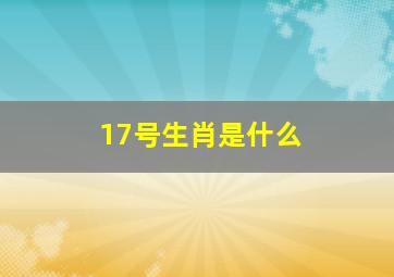 17号生肖是什么