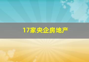 17家央企房地产