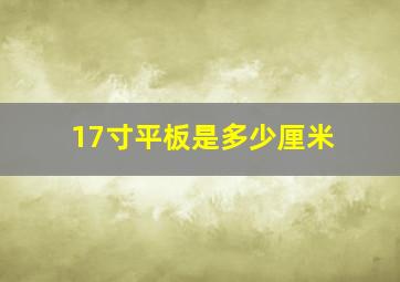 17寸平板是多少厘米