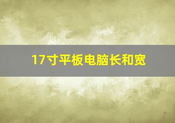 17寸平板电脑长和宽