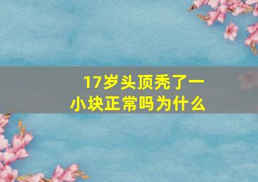 17岁头顶秃了一小块正常吗为什么