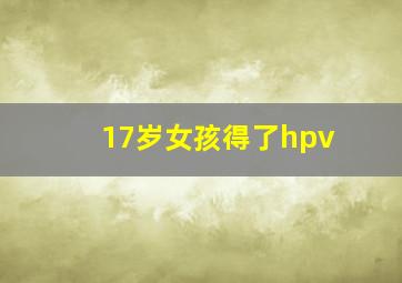 17岁女孩得了hpv