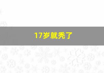 17岁就秃了