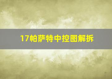 17帕萨特中控图解拆