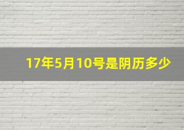 17年5月10号是阴历多少