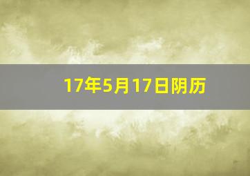 17年5月17日阴历