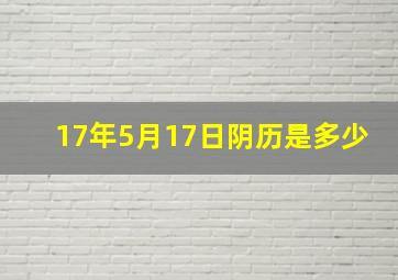 17年5月17日阴历是多少