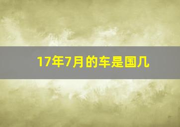 17年7月的车是国几