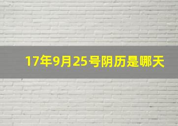 17年9月25号阴历是哪天