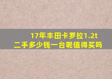 17年丰田卡罗拉1.2t二手多少钱一台呢值得买吗