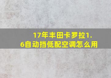 17年丰田卡罗拉1.6自动挡低配空调怎么用