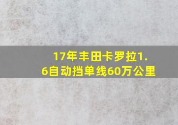 17年丰田卡罗拉1.6自动挡单线60万公里