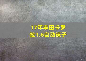 17年丰田卡罗拉1.6自动袜子