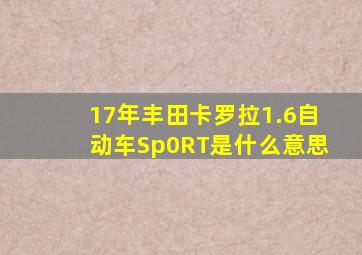 17年丰田卡罗拉1.6自动车Sp0RT是什么意思