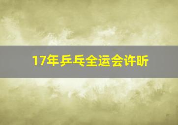 17年乒乓全运会许昕