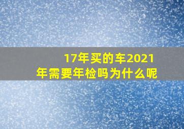 17年买的车2021年需要年检吗为什么呢