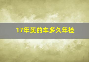 17年买的车多久年检