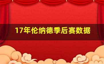 17年伦纳德季后赛数据