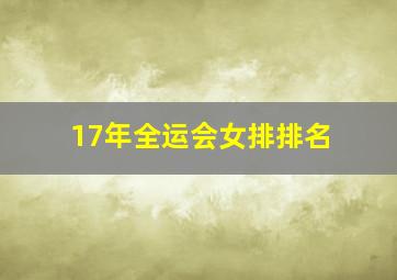 17年全运会女排排名