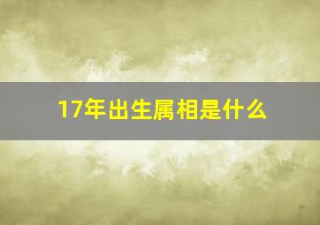 17年出生属相是什么