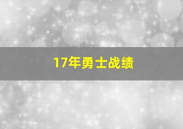 17年勇士战绩