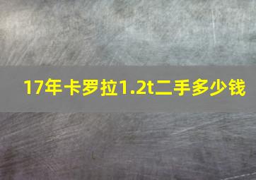 17年卡罗拉1.2t二手多少钱