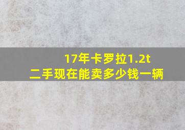 17年卡罗拉1.2t二手现在能卖多少钱一辆