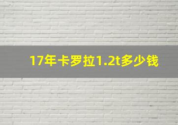 17年卡罗拉1.2t多少钱