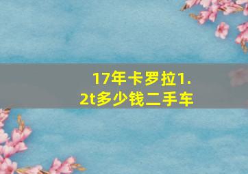 17年卡罗拉1.2t多少钱二手车