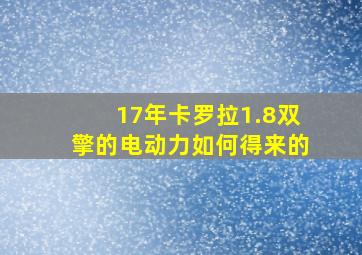 17年卡罗拉1.8双擎的电动力如何得来的