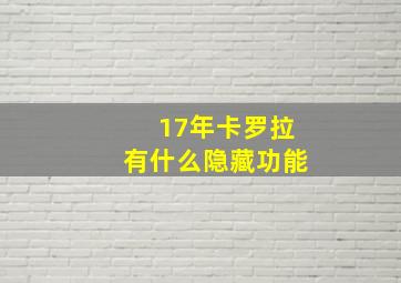 17年卡罗拉有什么隐藏功能