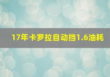 17年卡罗拉自动挡1.6油耗