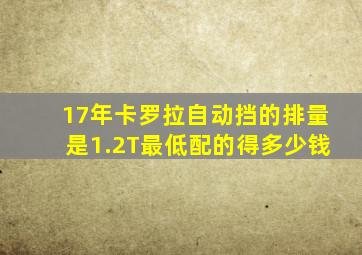 17年卡罗拉自动挡的排量是1.2T最低配的得多少钱