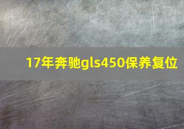 17年奔驰gls450保养复位