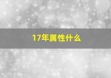 17年属性什么