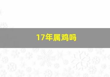 17年属鸡吗