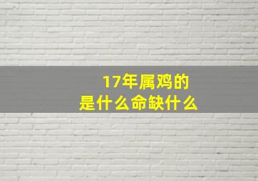 17年属鸡的是什么命缺什么