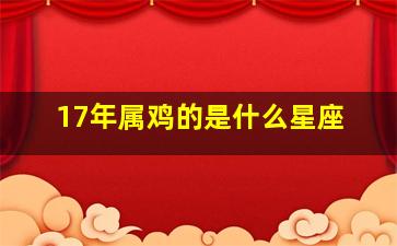 17年属鸡的是什么星座